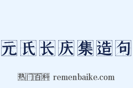 元氏长庆集造句是什么意思的图片
